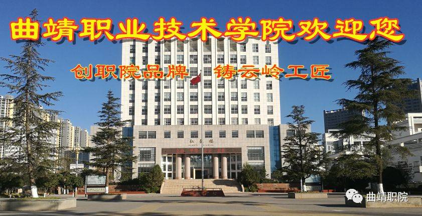 ky开元集团官网入口：
曲靖职业技术学院(图4)